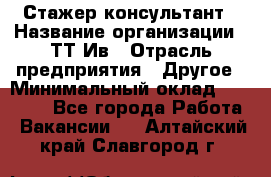 Стажер-консультант › Название организации ­ ТТ-Ив › Отрасль предприятия ­ Другое › Минимальный оклад ­ 27 000 - Все города Работа » Вакансии   . Алтайский край,Славгород г.